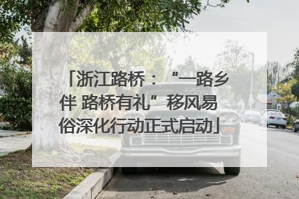 浙江路桥：“一路乡伴 路桥有礼”移风易俗深化行动正式启动